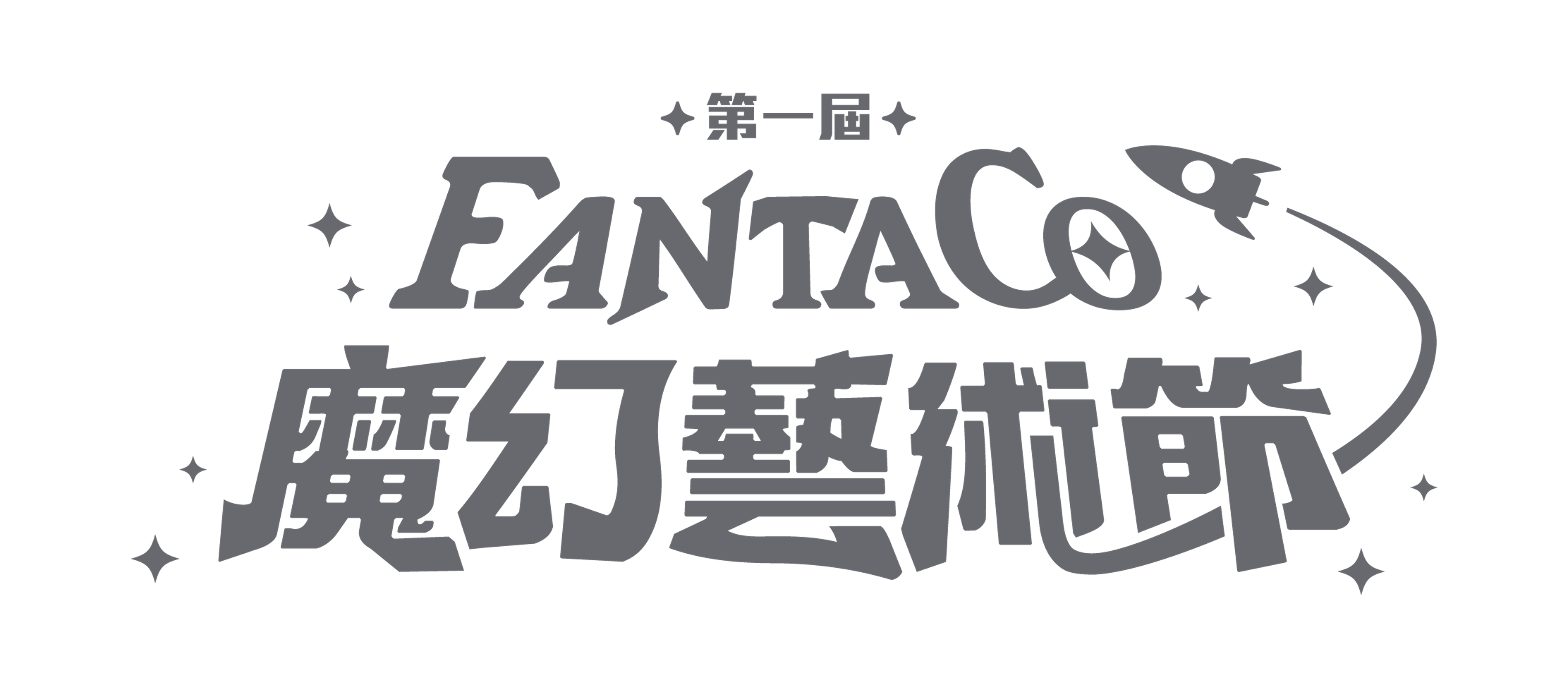 FANTACO魔幻藝術節